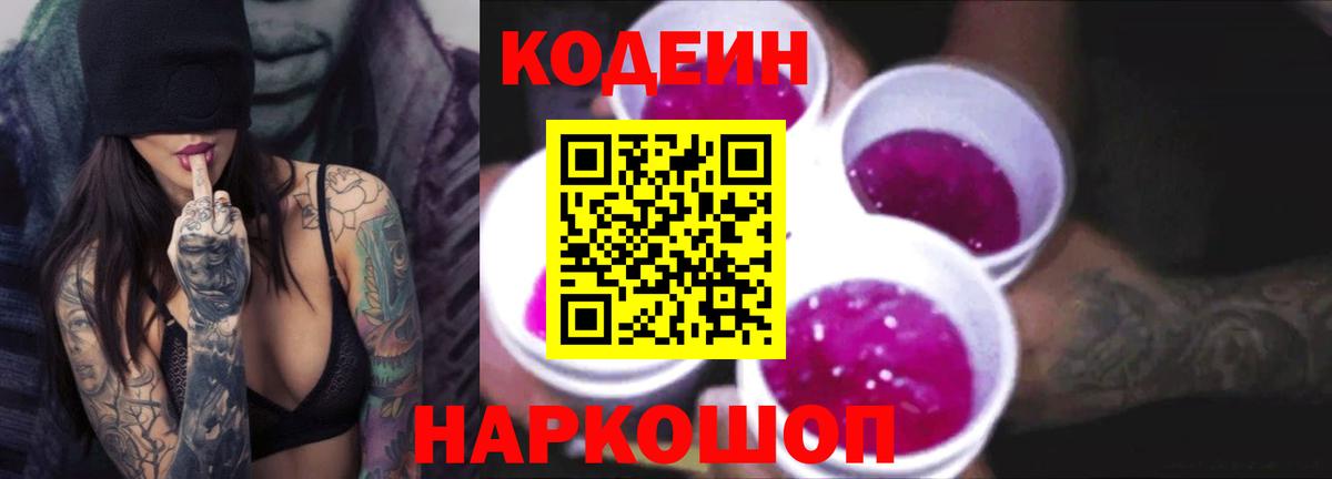 Codein Purple Drank  Кириши  Кодеин напиток Lean (лин) 